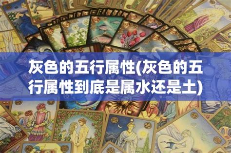 鐵灰色五行|【灰色 屬性】灰色是什麼五行屬性？原來「灰色」竟。